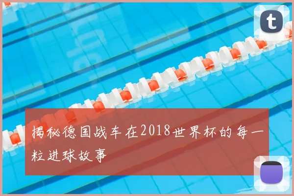 揭秘德国战车在2018世界杯的每一粒进球故事