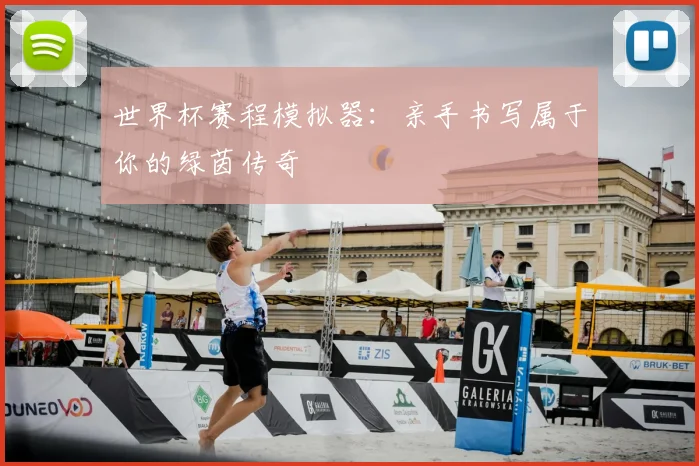 世界杯赛程模拟器：亲手书写属于你的绿茵传奇