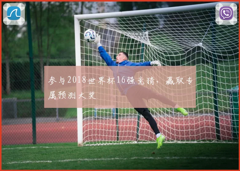 参与2018世界杯16强竞猜，赢取专属预测大奖