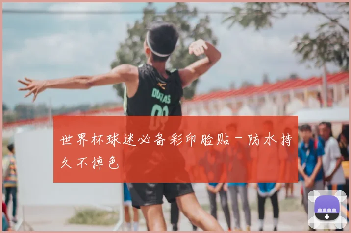 世界杯球迷必备彩印脸贴 - 防水持久不掉色