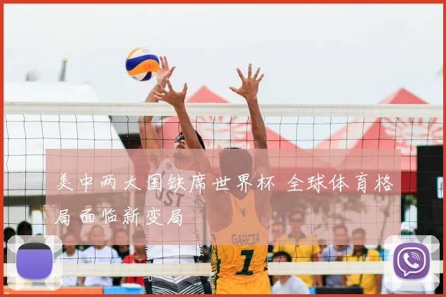 美中两大国缺席世界杯 全球体育格局面临新变局