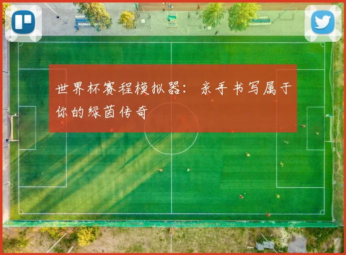 世界杯赛程模拟器：亲手书写属于你的绿茵传奇