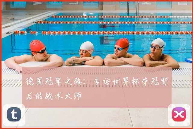 德国冠军之路:专访世界杯夺冠背后的战术大师