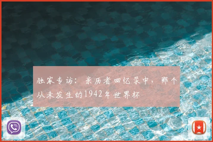 独家专访:亲历者回忆录中,那个从未发生的1942年世界杯
