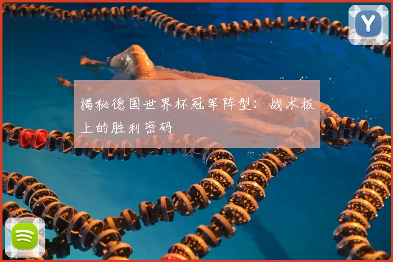 揭秘德国世界杯冠军阵型：战术板上的胜利密码