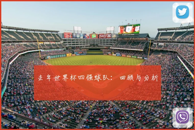 去年世界杯四强球队：回顾与分析