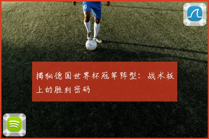 揭秘德国世界杯冠军阵型：战术板上的胜利密码