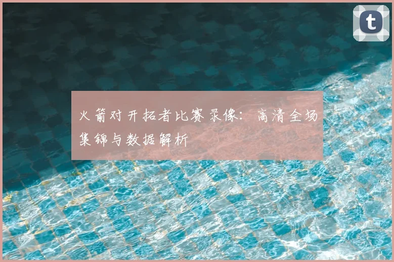 火箭对开拓者比赛录像：高清全场集锦与数据解析