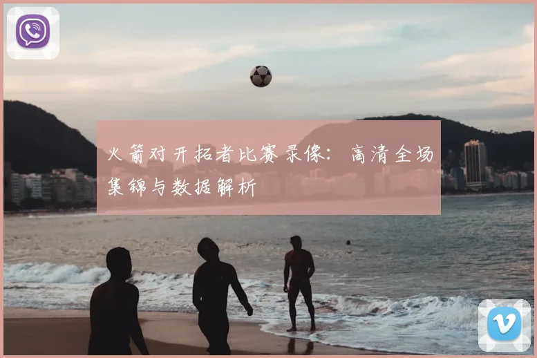 火箭对开拓者比赛录像：高清全场集锦与数据解析