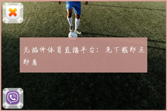 无插件体育直播平台：免下载即点即看