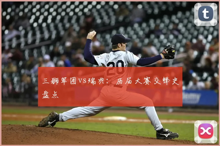 三狮军团vs瑞典：历届大赛交锋史盘点