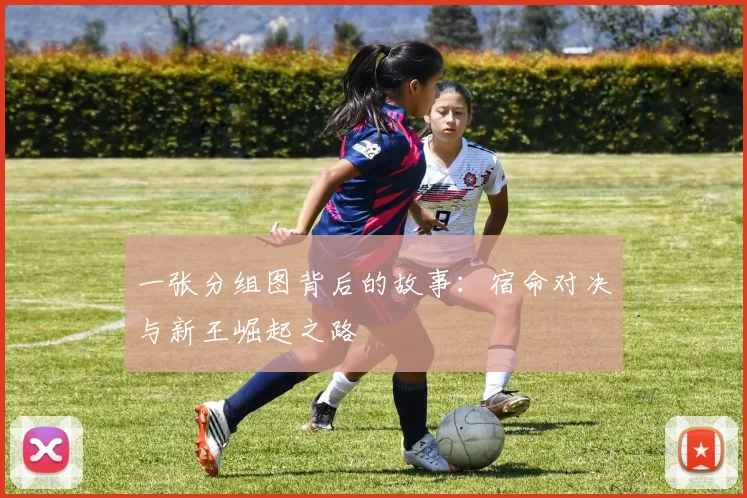 一张分组图背后的故事：宿命对决与新王崛起之路